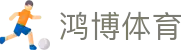 鸿博体育-(中国)鸿博体育临沂市好品信息科技有限公司欢迎您